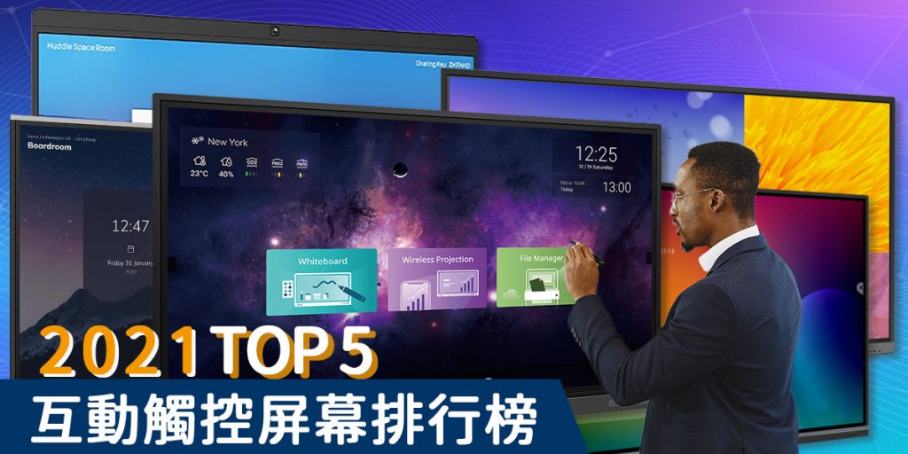 Experts deconstruct the latest business and education trends in 2021-Hong Kong market TOP5 interactive touch screen Interactive Whiteboard Trend 2021