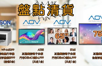 盤點清貨 互動電子白板 55吋 65吋 75吋 商用Printer優惠價