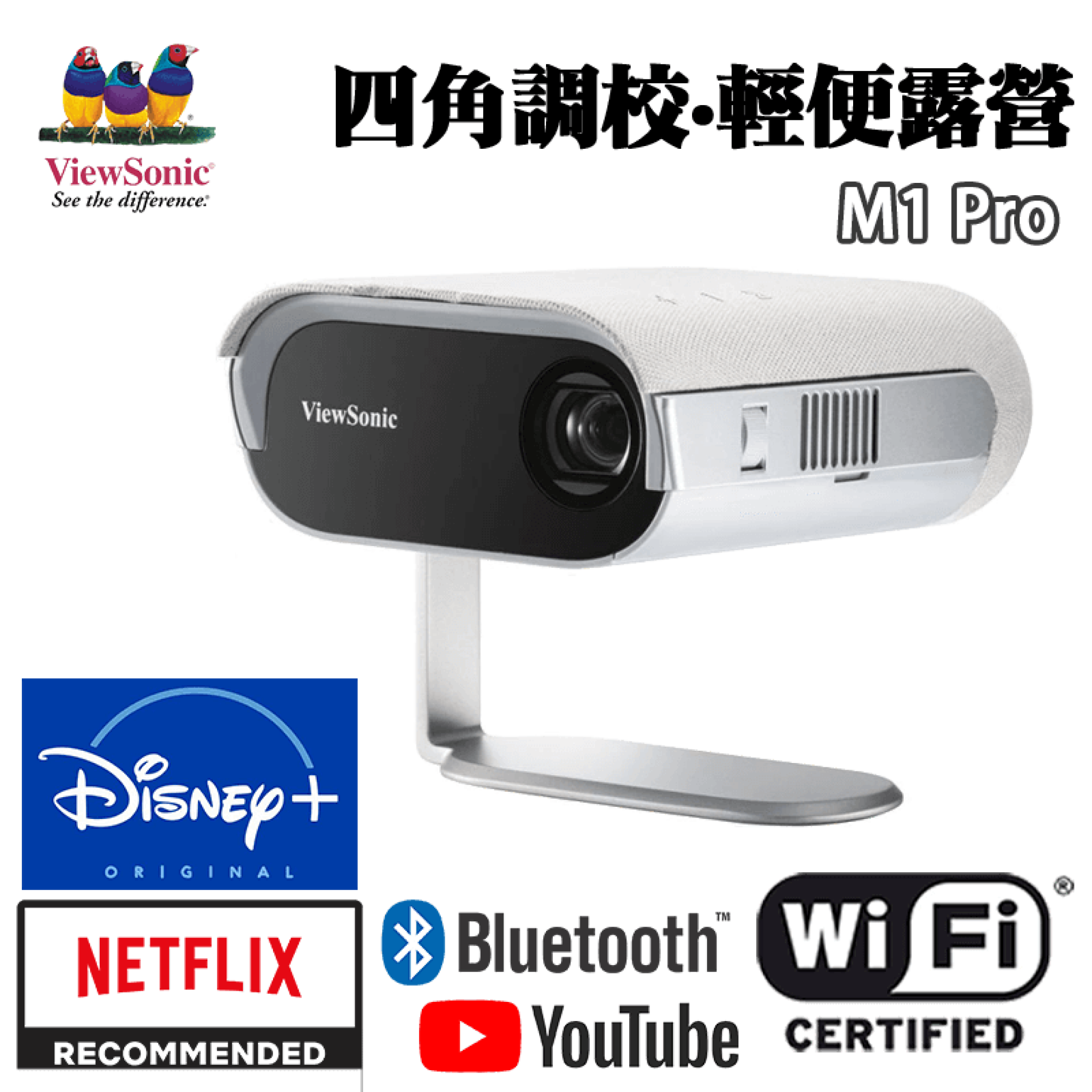 ViewSonic M1 Pro 智慧 LED 可攜式投影機 (內建 Harman Kardon® 揚聲器) 影屏科技工程有限公司