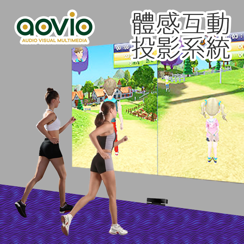 AOVIO-體感互動投影系統-Main