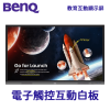 BENQ RE7503 教育互動觸控顯示器｜以健康為本的電子白板