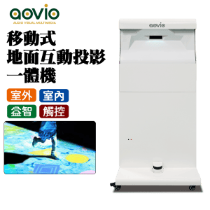 aovio 移動互動遊戲廣告系統  IMFG-2G Movable Interactive Games System