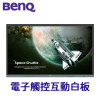 BENQ RE6504 教育互動觸控顯示器 | RE04