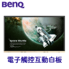 BENQ RE6504FV 教育互動觸控顯示器 加強版 | RE04FV