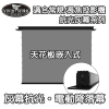 VIVIDSTORM T-ALR-IC 天花板嵌入式 常規/長焦 抗光灰幕 電動降落幕 黑色機箱 (16:9)