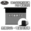 VIVIDSTORM T-PRO-IC 天花板嵌入式 超短焦 抗光黑柵幕 電動降落幕 黑色機箱（16:9）