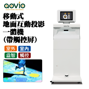 aovio AI移動互動觸控智能遊戲教育系統 IMFG-T 【智移觸】Movable Interactive Games System