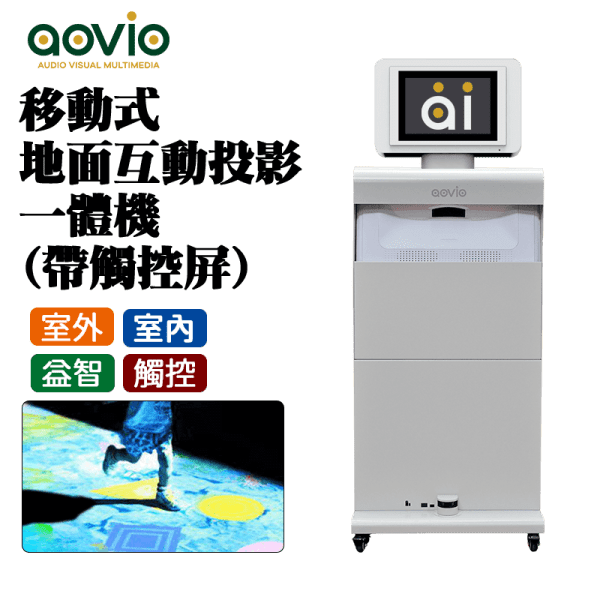 aovio AI移動互動觸控智能遊戲教育系統 IMFG-T 【智移觸】Movable Interactive Games System