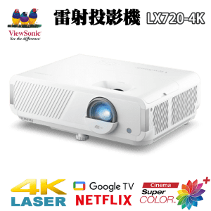 ViewSonic LX720-4K 3,500 ANSI 流明 4K 智慧雷射家用投影機