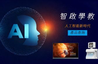 智啟學教 善用人工智能提升學與教效能