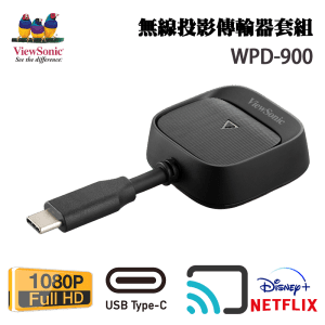 ViewSonic ViewShare WPD-900 無線投屏器⎜支援無線投影 Netflix、Disney+ 等 DRM 加密串流影音內容