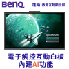 BENQ RE8605AC ⎜AI 智慧互動觸控顯示屏 RE05AC