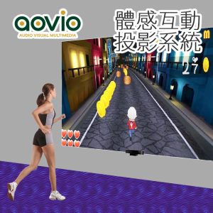 aovio AR IOMS-C 射牆體感互動 投影遊戲系統 Motion Sense Game System