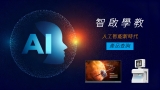 智啟學教 善用人工智能提升學與教效能