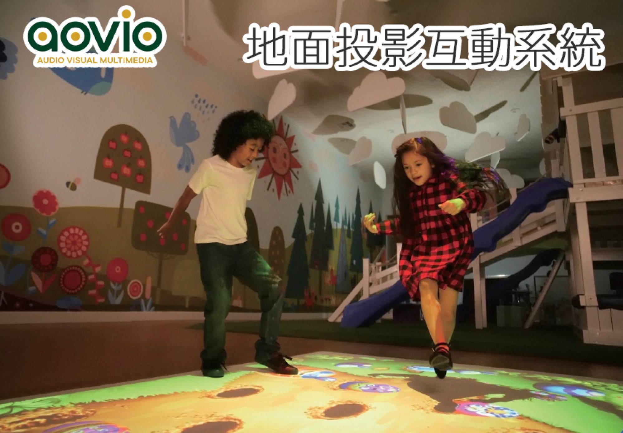 AOVIO-地面互動系統-Main-1.jpg