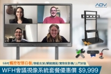 WFH 會議視像系統套餐優惠價$9,999