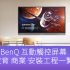 「學與教博覽2022」BENQ 香港區業務主管Ross Lai會議專訪 ⎜全球唯一獲取Eyesafe規格觸控屏 專場