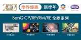 BenQ全線互動白板：新學年 學界優惠