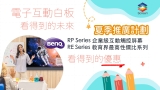 【著數】BENQ 互動觸控電子屏幕 RP/RE 系列 夏季推廣優惠