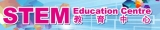 樂富STEM教育中心簡介