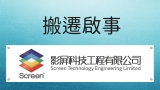 【影屏科技工程有限公司】搬遷啟事